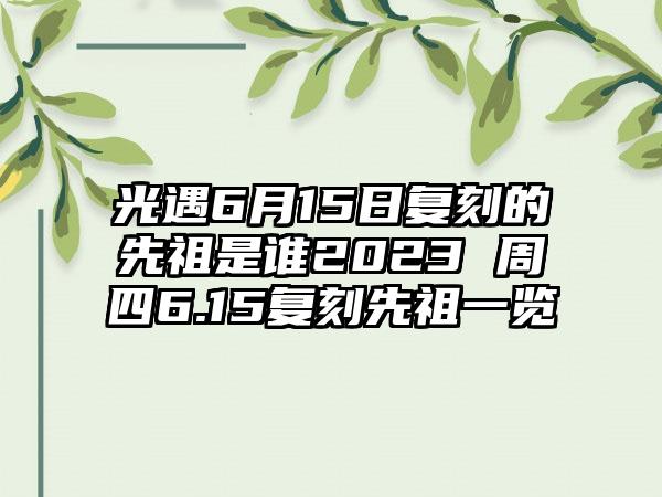 光遇6月15日复刻的先祖是谁2023 周四6.15复刻先祖一览