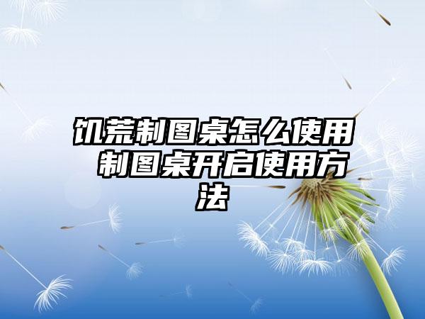 饥荒制图桌怎么使用 制图桌开启使用方法