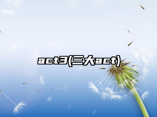 act3(三大act)