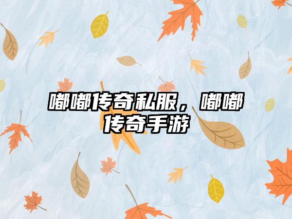 嘟嘟传奇私服，嘟嘟传奇手游