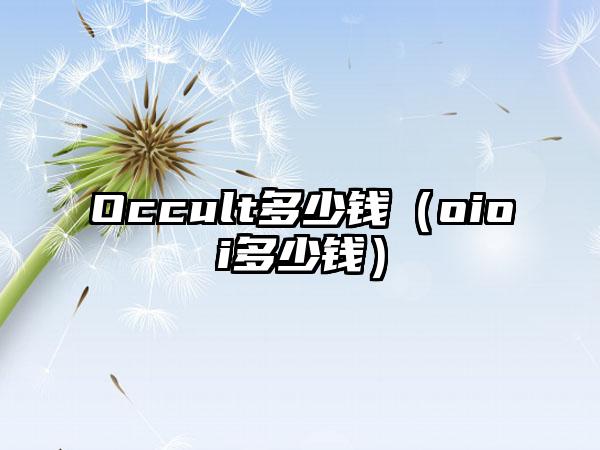 Occult多少钱（oioi多少钱）