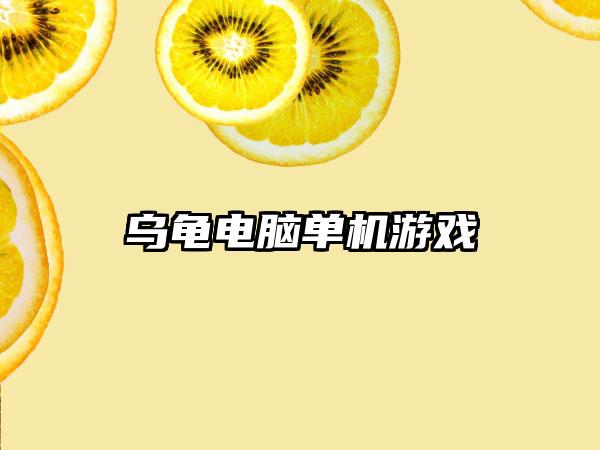 乌龟电脑单机游戏