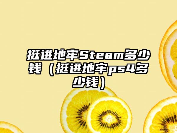 挺进地牢Steam多少钱（挺进地牢ps4多少钱）