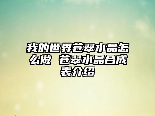 我的世界苍翠水晶怎么做 苍翠水晶合成表介绍