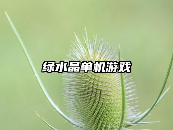绿水晶单机游戏