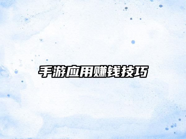 手游应用赚钱技巧