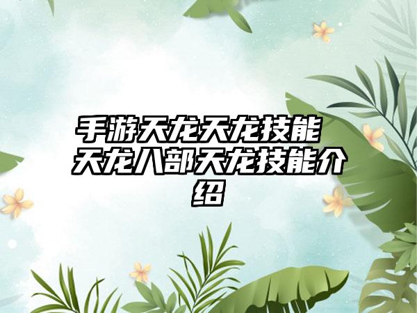 手游天龙天龙技能 天龙八部天龙技能介绍