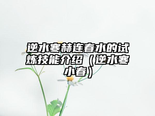 逆水寒赫连春水的试炼技能介绍（逆水寒小春）