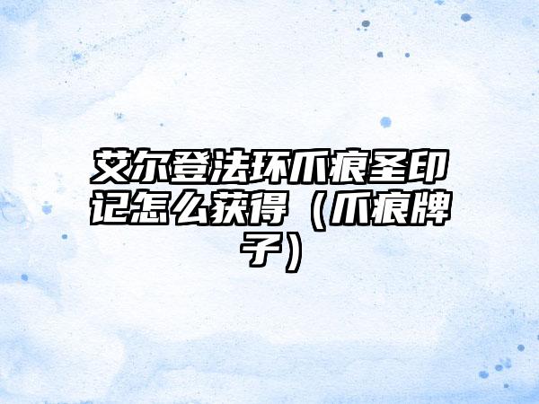 艾尔登法环爪痕圣印记怎么获得（爪痕牌子）