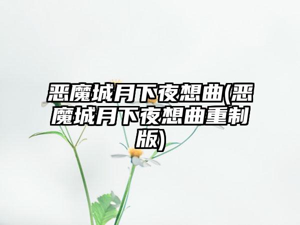 恶魔城月下夜想曲(恶魔城月下夜想曲重制版)