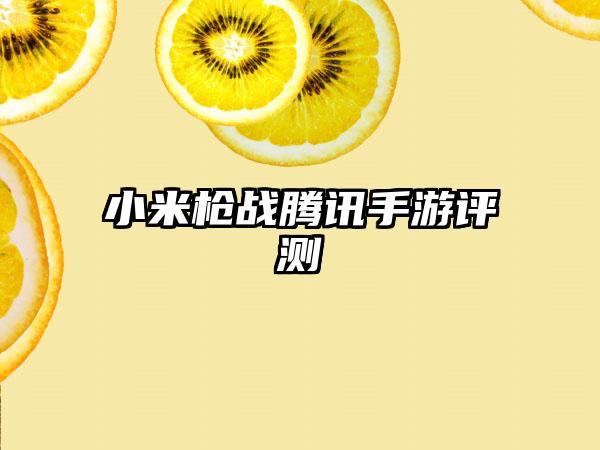 小米枪战腾讯手游评测