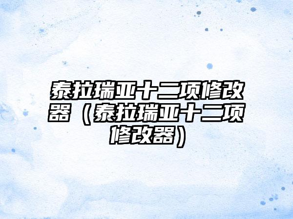 泰拉瑞亚十二项修改器（泰拉瑞亚十二项修改器）