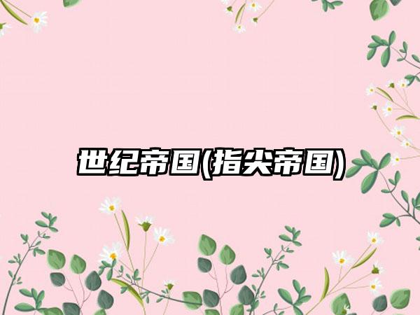 世纪帝国(指尖帝国)