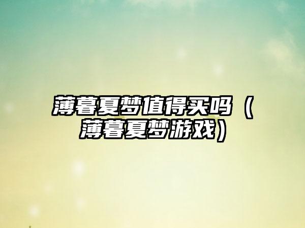 薄暮夏梦值得买吗（薄暮夏梦游戏）