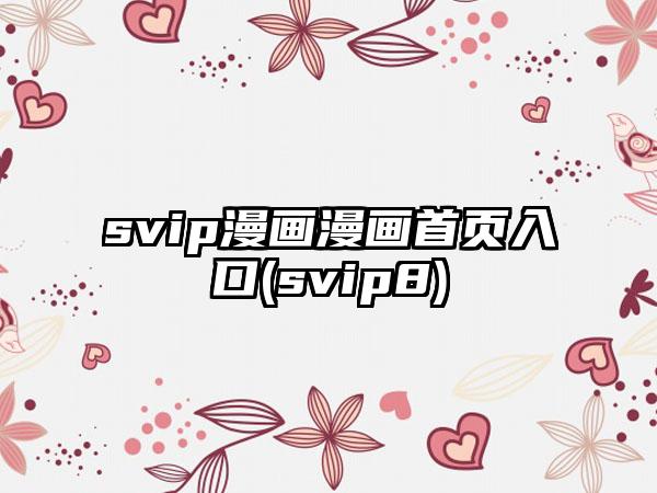 svip漫画漫画首页入口(svip8)