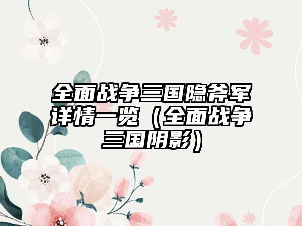 全面战争三国隐斧军详情一览（全面战争三国阴影）