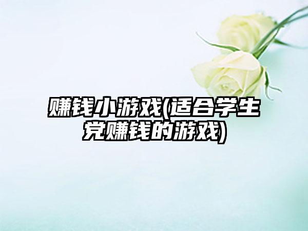 赚钱小游戏(适合学生党赚钱的游戏)