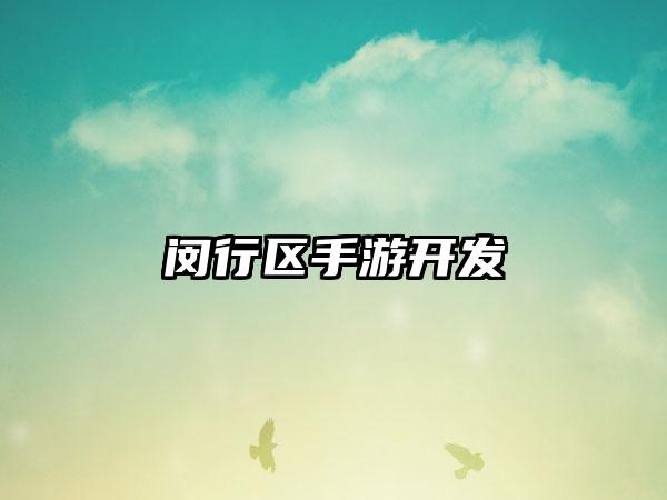 闵行区手游开发