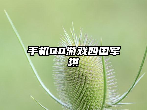 手机QQ游戏四国军棋
