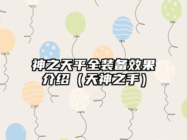 神之天平全装备效果介绍（天神之手）