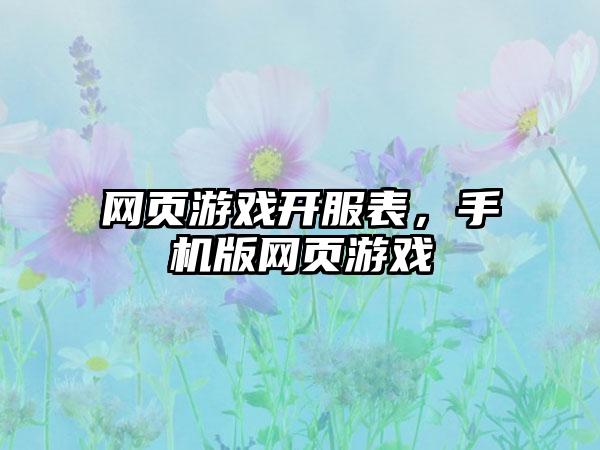 网页游戏开服表，手机版网页游戏