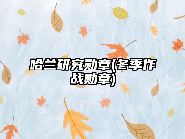 哈兰研究勋章(冬季作战勋章)