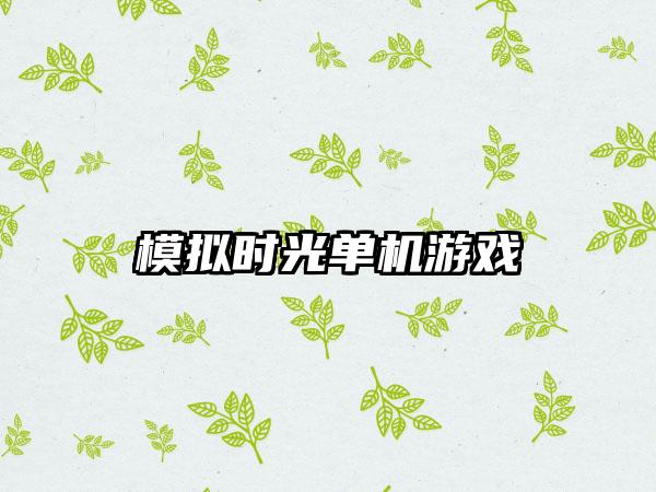 模拟时光单机游戏