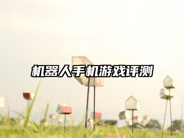 机器人手机游戏评测