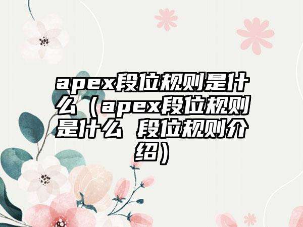 apex段位规则是什么（apex段位规则是什么 段位规则介绍）