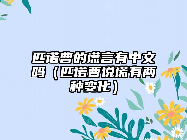 匹诺曹的谎言有中文吗（匹诺曹说谎有两种变化）