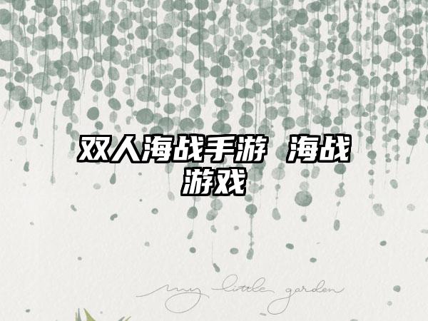 双人海战手游 海战游戏