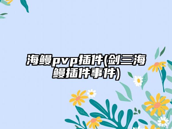 海鳗pvp插件(剑三海鳗插件事件)