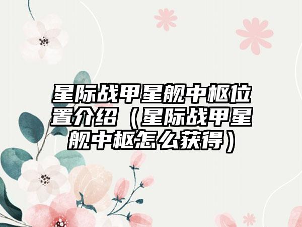 星际战甲星舰中枢位置介绍（星际战甲星舰中枢怎么获得）