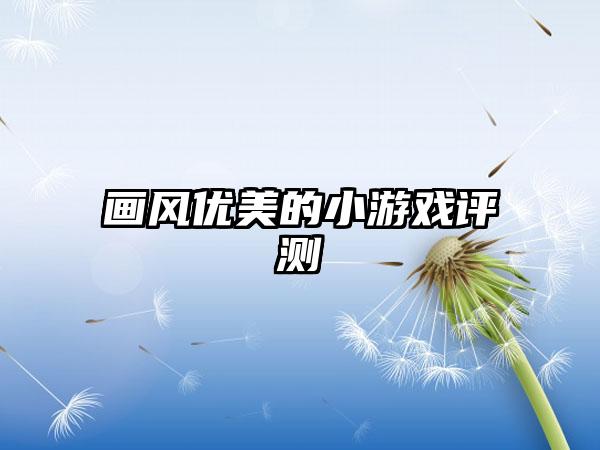 画风优美的小游戏评测