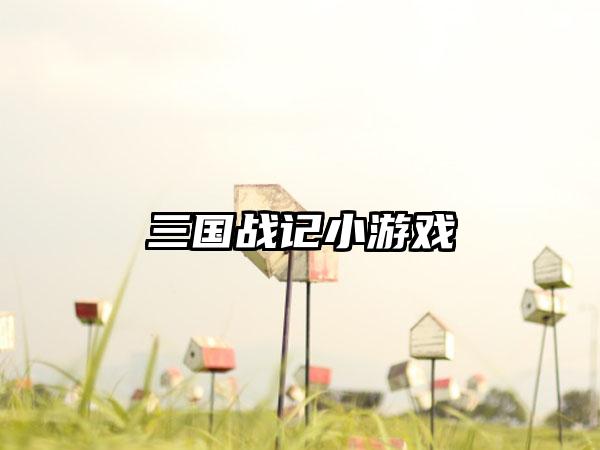 三国战记小游戏
