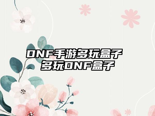 DNF手游多玩盒子 多玩DNF盒子