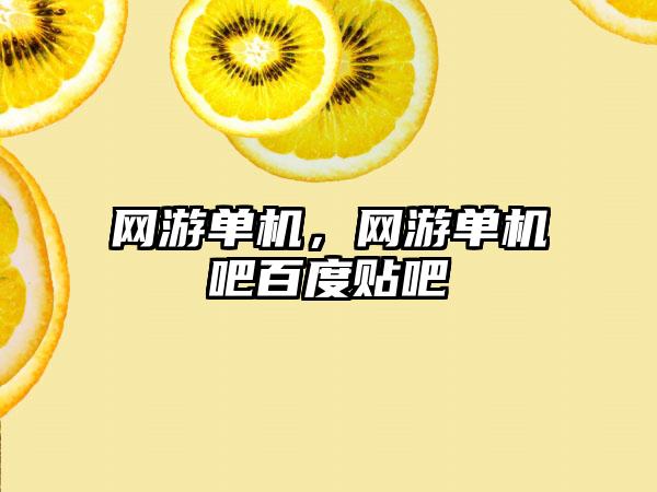 网游单机，网游单机吧百度贴吧