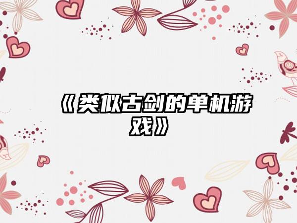 《类似古剑的单机游戏》