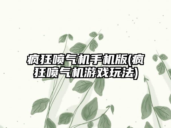 疯狂喷气机手机版(疯狂喷气机游戏玩法)