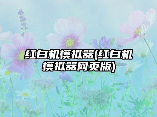 红白机模拟器(红白机模拟器网页版)