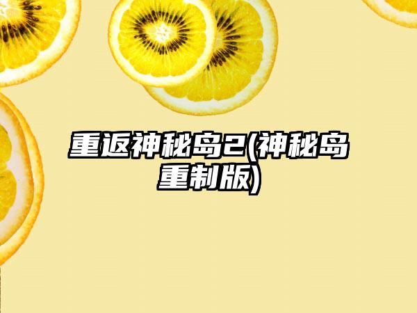 重返神秘岛2(神秘岛重制版)