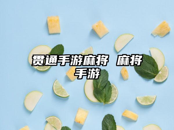 贯通手游麻将 麻将手游