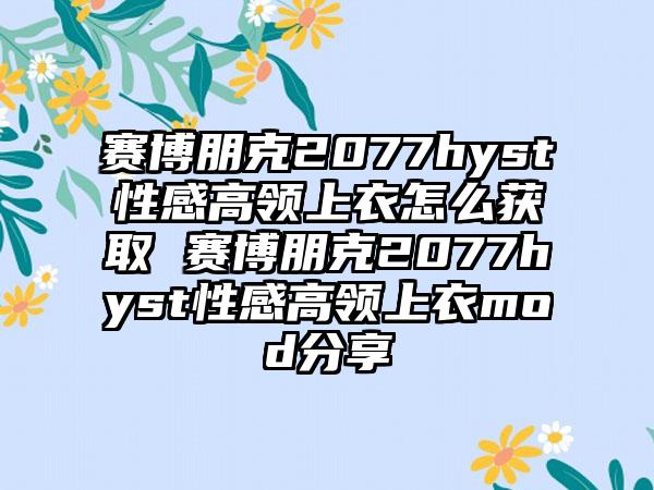 赛博朋克2077hyst性感高领上衣怎么获取 赛博朋克2077hyst性感高领上衣mod分享