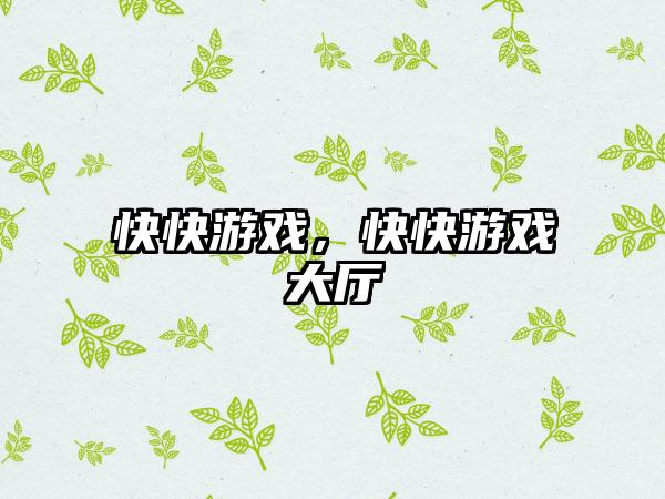 快快游戏，快快游戏大厅