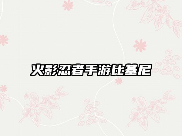 火影忍者手游比基尼