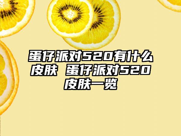 蛋仔派对520有什么皮肤 蛋仔派对520皮肤一览