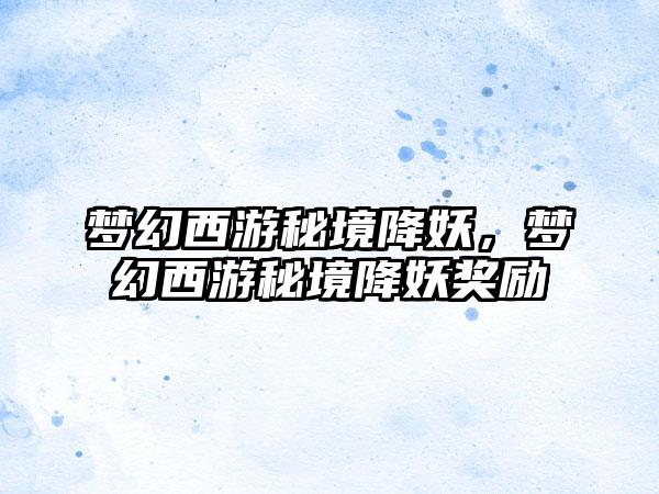 梦幻西游秘境降妖，梦幻西游秘境降妖奖励