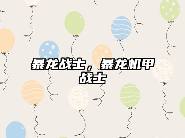 暴龙战士，暴龙机甲战士