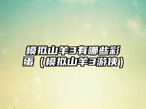 模拟山羊3有哪些彩蛋（模拟山羊3游侠）
