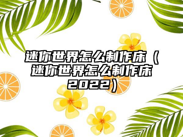 迷你世界怎么制作床（迷你世界怎么制作床2022）